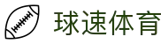 ​​球速体育（中国）官方网站 - 高清体育直播平台​​